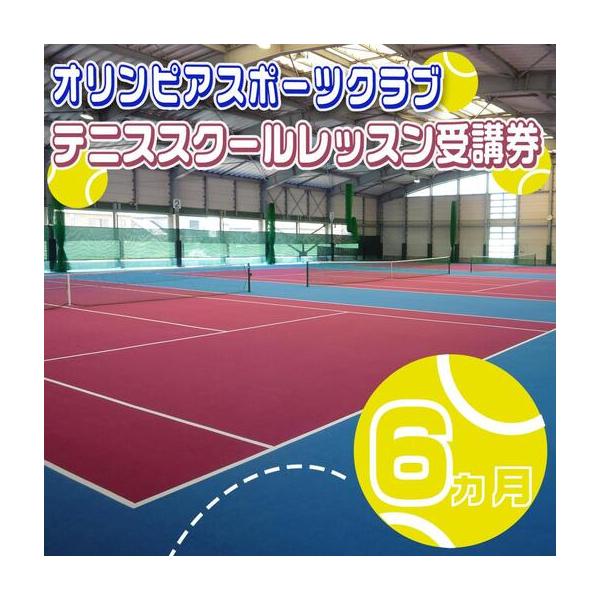 ふるさと納税 オリンピアスポーツクラブ テニススクールレッスン受講券 6ヵ月分 三重県四日市市