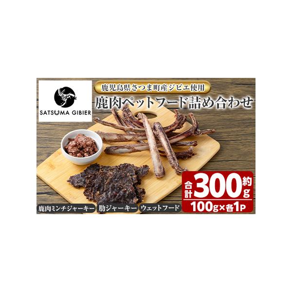 ■ 容量　鹿肉ペットフード詰め合わせ　・鹿肉ミンチジャーキー：約100g　・肋ジャーキー：約100g　・ウェットフード：約100g　合計約300g■ 配送について　入金確認後30日以内に発送　※お申込みが集中した場合や、年末年始（11月〜翌...