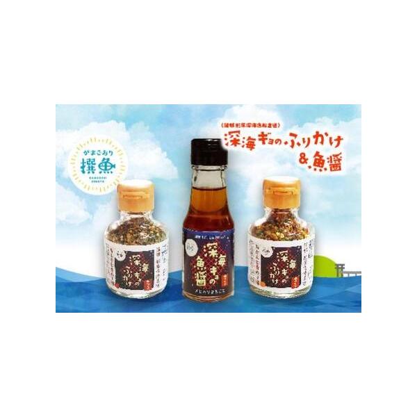 ■ 容量　【内容】　深海ギョのふりかけ「蒲郡みかん味・赤シソ味」35g入り各1本　　深海ギョの魚?「メヒカリ」70ml1本　　　【原材料】　「蒲郡みかん味」ニギス（蒲郡）みかんの皮（蒲郡産）青のり（愛知県産）胡麻・赤シソ・みりん・?油・砂糖...