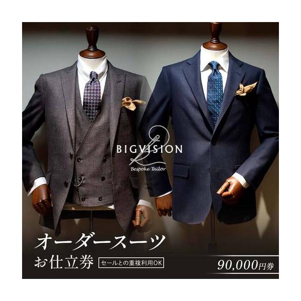 ふるさと納税 最短7日間でお仕立て！ オーダースーツ お仕立券 （90,000円相当）スーツ ＜BICVISION＞ F3S-2578 山形県新庄市