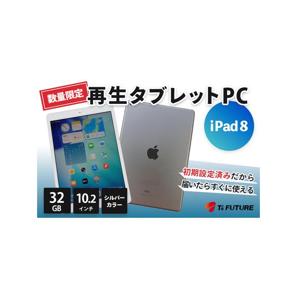 ふるさと納税 091-04【数量限定】iPad 8（A2270）シルバー 再生