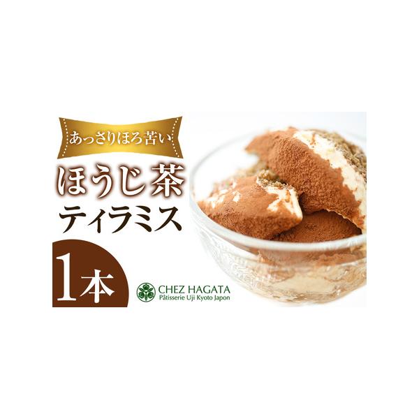 ■ 容量　ほうじ茶ティラミス×1本■ 配送について　入金確認後、1ヶ月以内の発送　※配送日の指定は出来かねますので、ご了承くださいませ。　※お申込みが集中した場合や、年末年始（11月〜翌年2月）を含む繁忙期には、通常よりもお届けまでにお時間...