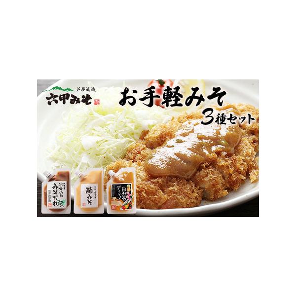 ■ 容量　・朝倉山椒みそだれ 140g×2pc　・酢みそ 140g×2pc　・野菜パクパク 白みそディップ 120g×2pc■ 配送について　入金確認後、約1週間〜1ヶ月でお届け　タイプ：【常温】