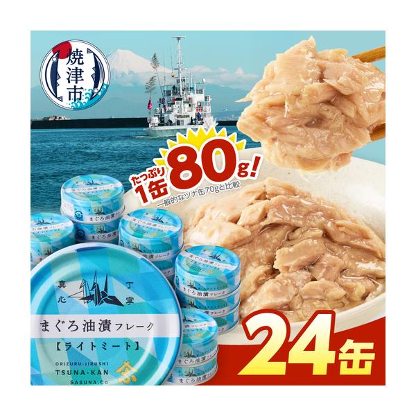 ふるさと納税 きはだまぐろ ツナ缶 80g×24缶 (a11-223) 静岡県焼津市
