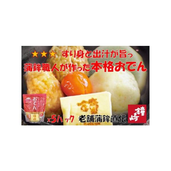 ■ 容量　蒲鉾職人直伝本格おでん6種（320ｇ）×5パック　《 1パックあたりの入数 》　・一番すり身のもっちもち揚げかまぼこ 1個　・国産いわしのほろほろつみれ 1個　・石臼で練ったすり身のふわふわ厚焼き玉子 1個　・ごぼうのぎゅっと握り...