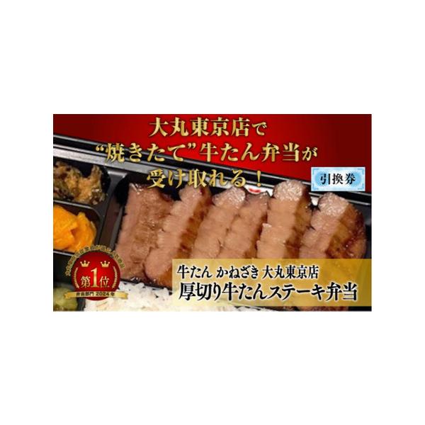 ■ 容量　【鐘崎大丸東京店引換え券】本場仙台焼き立て厚切り牛たんステーキ弁当　350ｇ/1折　■事前ご予約のうえ、牛たんかねざき大丸東京店にてお受け取りをお願いいたします。　■お弁当お引き換え場所：牛たんかねざき大丸東京店地階　　【有効期限...