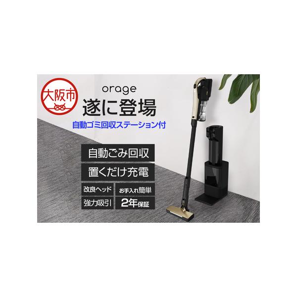 ふるさと納税 2026年最新モデル orage RR35 自動ゴミ回収ステーション付き 置くだけ自動回収コードレス掃除機【ゴールド】_OS128-0007-02 大阪府大阪市