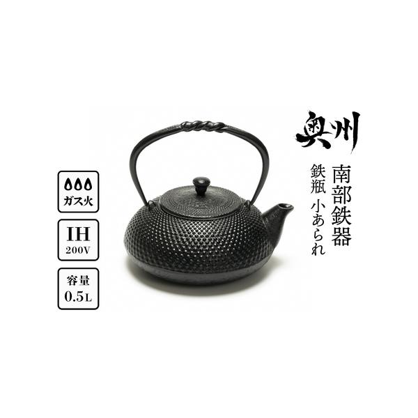 南部鉄器 鉄瓶 小あられ 0.5Lの魅力と使い方