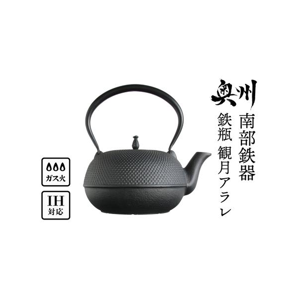 ふるさと納税 南部鉄器 鉄瓶 観月アラレ 1.85L IH対応 【OIGEN 作】 IH