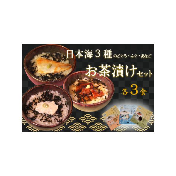 ■ 容量　・のどぐろ茶漬け　3食分　・ふぐ茶漬け　3食分　・あなご茶漬け　3食分■ 配送について　ご入金確認後、14日程度で発送いたします。　タイプ：【常温】