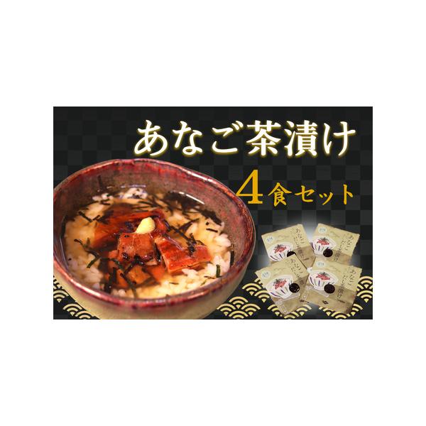 ■ 容量　・あなご茶漬け　4食分■ 配送について　ご入金確認後、14日程度で発送いたします。　タイプ：【常温】