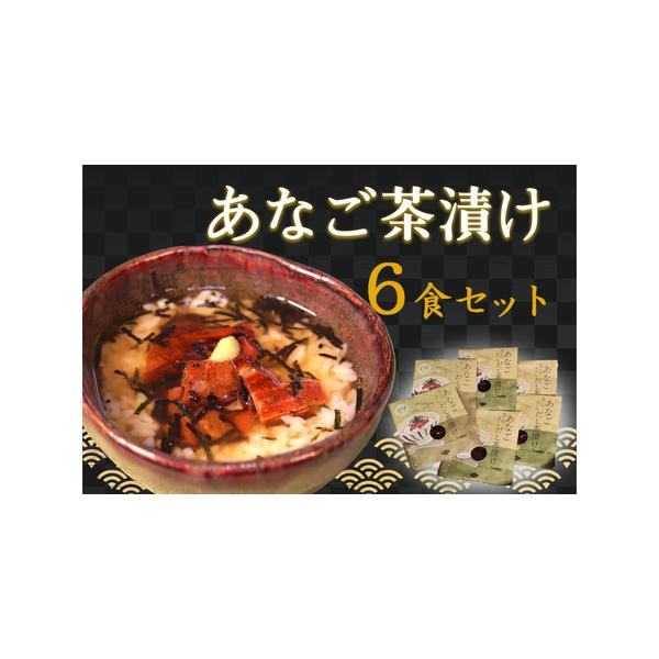 ■ 容量　・あなご茶漬け　6食分■ 配送について　ご入金確認後、14日程度で発送いたします。　タイプ：【常温】