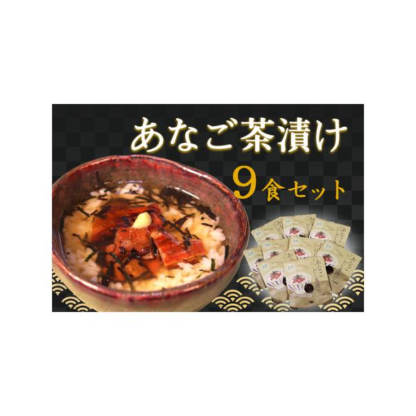 ■ 容量　・あなご茶漬け　9食分■ 配送について　ご入金確認後、14日程度で発送いたします。　タイプ：【常温】