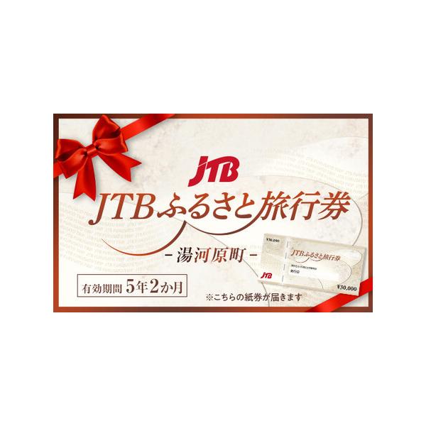 ■ 容量　30,000円×15枚　湯河原町で1泊以上の宿泊を伴う旅行に利用できる旅行券です。　【有効期間】　発行日から5年（有効期間内に出発）■ 配送について　入金確認後の約1か月後に「JTBふるさと旅行券」を発送します。※12月お申込分の...