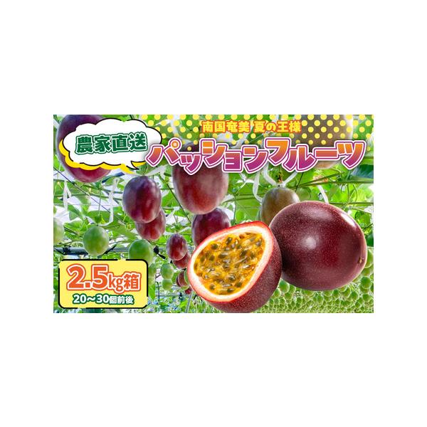 ■ 容量　パッションフルーツ 2.5kg箱 家庭用（サイズ混合） 20〜30個前後　---------------------------------------------------　【賞味・消費期限】　到着から1週間程度　　【保存方法...
