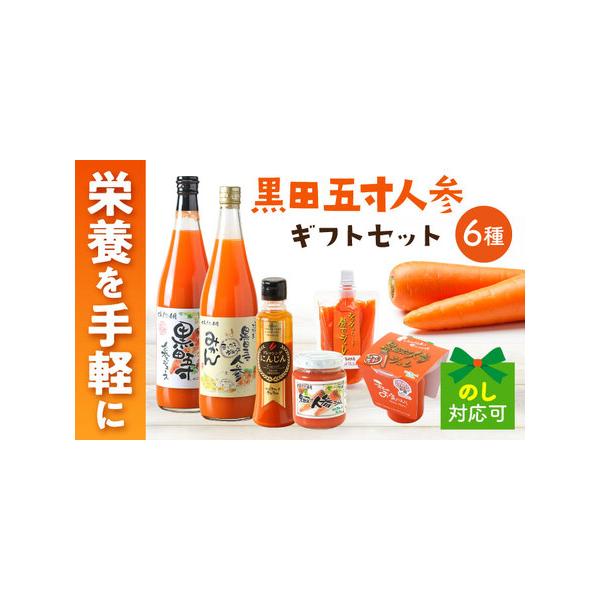 ■ 容量　黒田五寸人参ジュース 720ml×1　黒田五寸人参みかんミックスジュース 720ml×1　長崎の極みドレッシング200ml にんじん×1　カップジュレ黒田五寸人参125g×1　飲むジュレ 黒田五寸にんじん130g×1　黒田五寸人参...