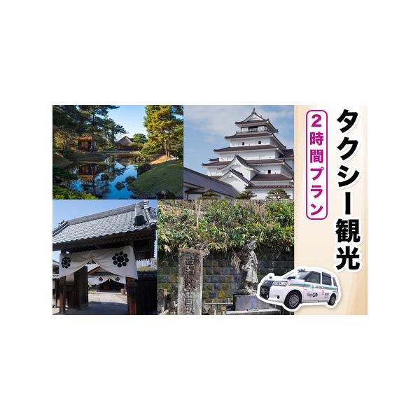 ■ 容量　■内容量：チケット1枚　■コース：タクシー観光2時間プラン　■サービス提供地：会津若松市(芦ノ牧、大内宿、猪苗代を除く)　■使用期限：発行日から12ケ月■ 配送について　入金確認後、3週間程度で発送いたします。　※お申込み状況によ...