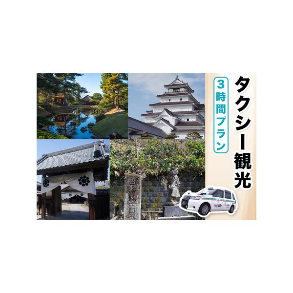 ■ 容量　■内容量：チケット1枚　■コース：タクシー観光3時間プラン　■サービス提供地：会津若松市(芦ノ牧、大内宿、猪苗代を除く)　■使用期限：発行日から12ケ月■ 配送について　入金確認後、3週間程度で発送いたします。　※お申込み状況によ...