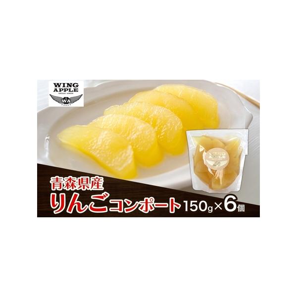 ■ 容量　りんごコンポート150g×6個　　※返礼品等の製造、加工その他の工程のうち主要な部分を市内で行うことにより、相応の付加価値が生じているもの　　タイプ：【常温】