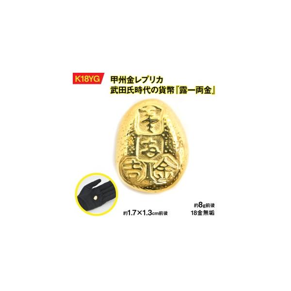 ふるさと納税 【置物】18金製（K18）甲州金レプリカ 武田氏時代の貨幣