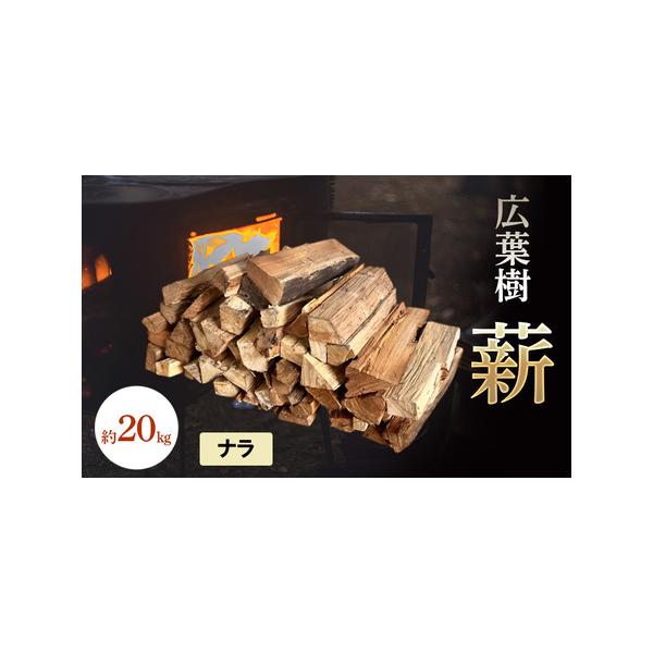 ■ 容量　広葉樹 薪 約20kg　　タイプ：【常温】