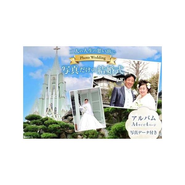 ■ 容量　■内容量　※お二人分の衣装代（ウエディングドレス＆タキシードまたは和装・小物一式）・ヘアメイク撮影代金・アルバム制作費含む。　 ※アルバムは、A4サイズ4ページです。　 ※アルバムで使用した写真データがつきます。■ 配送について　...