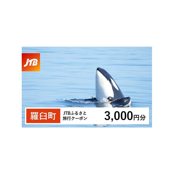 ■ 容量　羅臼町で1泊以上の宿泊を伴う旅行に利用できるクーポンです。※入金確認後に注文番号・クーポンコード・パスワードをご登録メールアドレスに送付します。　※【info@jtb-furusato.jp】からの受信設定要　【有効期間】　発行日...