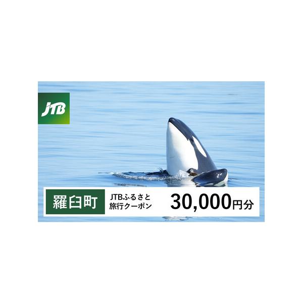 ■ 容量　羅臼町で1泊以上の宿泊を伴う旅行に利用できるクーポンです。※入金確認後に注文番号・クーポンコード・パスワードをご登録メールアドレスに送付します。　※【info@jtb-furusato.jp】からの受信設定要　【有効期間】　発行日...