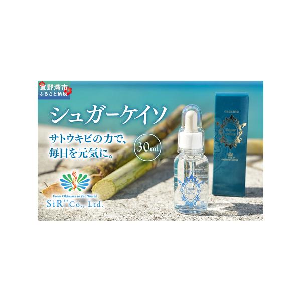 ふるさと納税 シュガーケイソ 30ml | 沖縄県産 さとうきび由来(ケイ素高含有) | SiR株式会社 |日本製 国産 さとうきび サプリメント 植物性 | .. 沖縄県宜野湾市