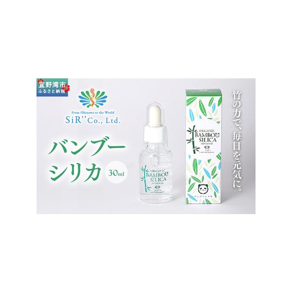 ふるさと納税 バンブーシリカ 30ml | 竹由来ミネラル(ケイ素含有) | SiR株式会社 | 国産 日本製 ケイソ サプリメント 植物性 | 沖縄 宜野湾市 .. 沖縄県宜野湾市