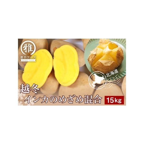 ■ 容量　インカのめざめ（S〜2L混合）15kg　　消費期限：到着後は冷蔵にて保管いただき、なるべくお早めにお召し上がりください。　　■ 配送について　2026年1月より、ご用意でき次第順次発送いたします。　※沖縄県への配送はできませんので...