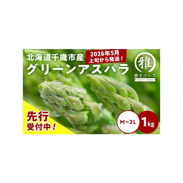 ■ 容量　グリーンアスパラ（M〜2L）1kg　　消費期限 到着次第なるべく早くお召し上がりください。　　アレルギー 特定原材料8品目および特定原材料に準ずる20品目は使用していません■ 配送について　2026年5月上旬〜6月中旬にかけて順次...