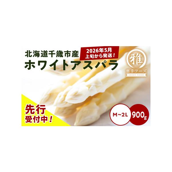 ■ 容量　ホワイトアスパラ (900g) M〜2L　　消費期限 到着次第なるべく早くお召し上がりください。　　アレルギー 特定原材料8品目および特定原材料に準ずる20品目は使用していません■ 配送について　2026年5月上旬〜6月上旬にかけ...