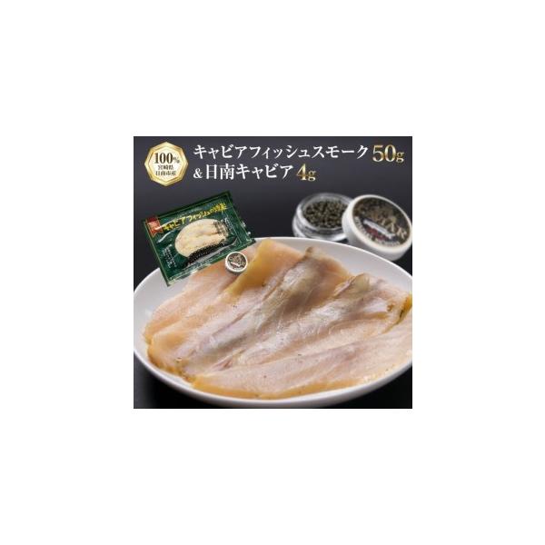 ふるさと納税 キャビアフィッシュ スモーク 50g 日南 キャビア 4g 黄金 セット 燻製 加工品 魚介 魚貝 魚卵 海産物 食品 国産 世界三大珍味 黒い.. 宮崎県日南市
