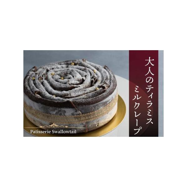 ■ 容量　【大人のティラミスミルクレープ】　≪サイズ≫ 5号（直径15cm）× 高さ6cm程度　≪お届け状態≫冷凍状態　≪賞味期限≫ 冷凍状態／製造より14日　解凍後／当日中にお召し上がりください　　〇製造地：東京都豊島区　■当返礼品は、区...