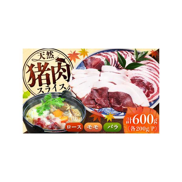 ■ 容量　猪肉ローススライス(真空パック):200g×1パック　猪肉モモスライス(真空パック):200g×1パック　猪肉バラスライス(真空パック):200g×1パック　【加工地】　佐賀県唐津市　■ 配送について　入金確認後、１週間以内で発送...