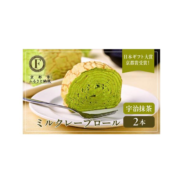 ■ 容量　ミルクレープロール宇治抹茶　2本セット　1個あたり 内容量 約235g 　サイズ（本体） 幅7cm×高さ8cm×長さ8cm 　箱サイズ：縦10cm×横12cm×高さ10cm　【賞味期限】　冷凍保存で30日(解凍後は冷蔵保存で1日)...