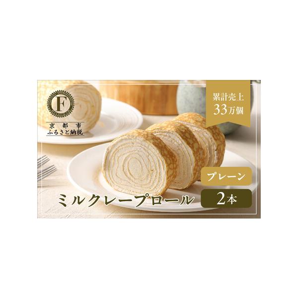 ■ 容量　ミルクレープロールプレーン　2本セット　1個あたり 内容量 約235g 　サイズ（本体） 幅7cm×高さ8cm×長さ8cm 　箱サイズ：縦10cm×横12cm×高さ10cm　【賞味期限】　冷凍保存で30日(解凍後は冷蔵保存で1日)...