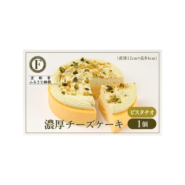 ■ 容量　チーズケーキ　ピスタチオ　1個あたり 内容量 約280g 　サイズ（本体） 直径12cm × 高さ4cm  　箱サイズ：幅12.510cm × 横12.5cm × 高さ4.5cm　【賞味期限】　冷凍保存で30日(解凍後は冷蔵保存で...