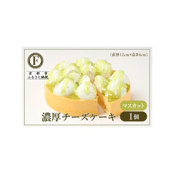 ■ 容量　チーズケーキ　マスカット　1個あたり 内容量 約280g 　サイズ（本体） 直径12cm × 高さ4cm  　箱サイズ：幅12.510cm × 横12.5cm × 高さ4.5cm　【賞味期限】　冷凍保存で30日(解凍後は冷蔵保存で...