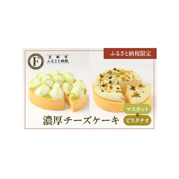 ■ 容量　チーズケーキ　マスカット＆ピスタチオ　各1個　1個あたり 内容量 約280g 　サイズ（本体） 直径12cm × 高さ4cm  　箱サイズ：幅12.510cm × 横12.5cm × 高さ4.5cm　【賞味期限】　冷凍保存で30日...