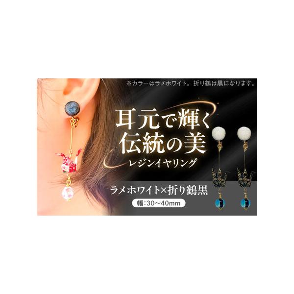 ふるさと納税 美濃和紙レジンイヤリング (ラメホワイト×折り鶴黒) 瑞浪