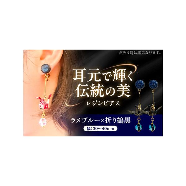 ふるさと納税 美濃和紙レジンピアス (ラメブルー×折り鶴黒) 瑞浪市