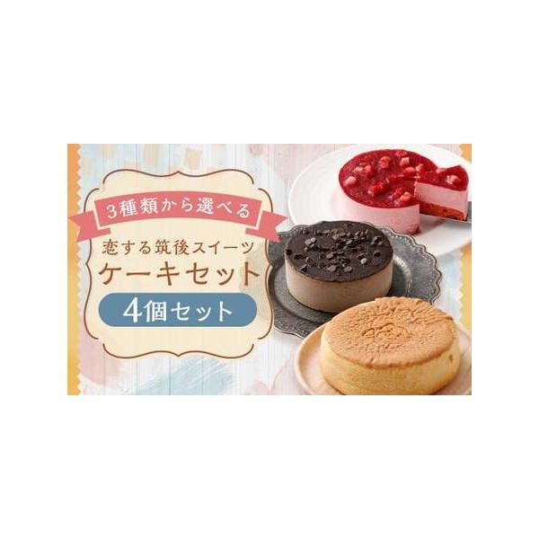 ■ 容量　4個セット（備考欄へご希望の返礼品とその個数をご記入ください。）　台湾風カステラ：200g（直径約12cm）　苺レアチーズケーキ：331g（直径約12cm）　チョコレートケーキ：293g（直径約12cm）■ 配送について　寄附確認...