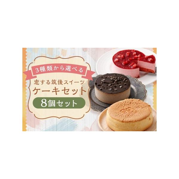 ■ 容量　8個（備考欄へご希望の返礼品とその個数をご記入ください。）　台湾風カステラ：200g（直径約12cm）　苺レアチーズケーキ：331g（直径約12cm）　チョコレートケーキ：293g（直径約12cm）■ 配送について　寄附確認後、3...