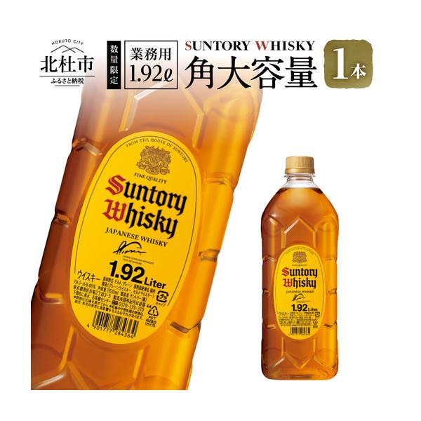 ふるさと納税 ウイスキー サントリー 角 1.92L×1本 角瓶 大容量 [h169