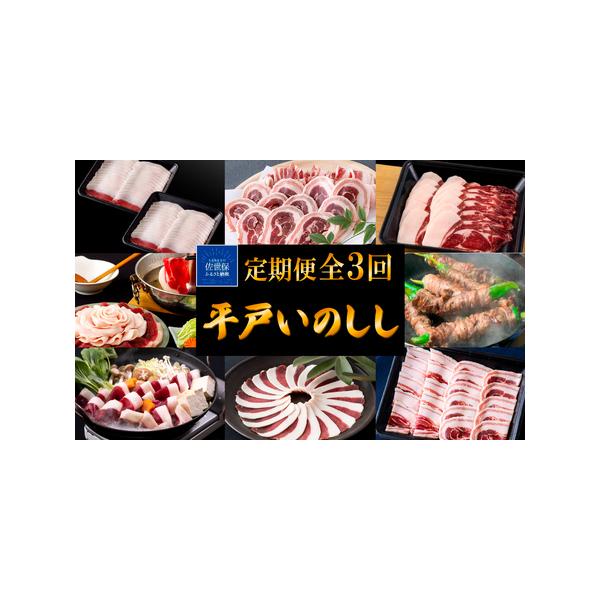 ■ 容量　【1回目】Newジビエ平戸いのししロース「優」2mmスライス2(各200g)　【2回目】Newジビエ平戸いのししバラ肉2mmスライス2(各200g)　【3回目】Newジビエ平戸いのしし肩ロース「優」2mmスライス2(各200g)　...