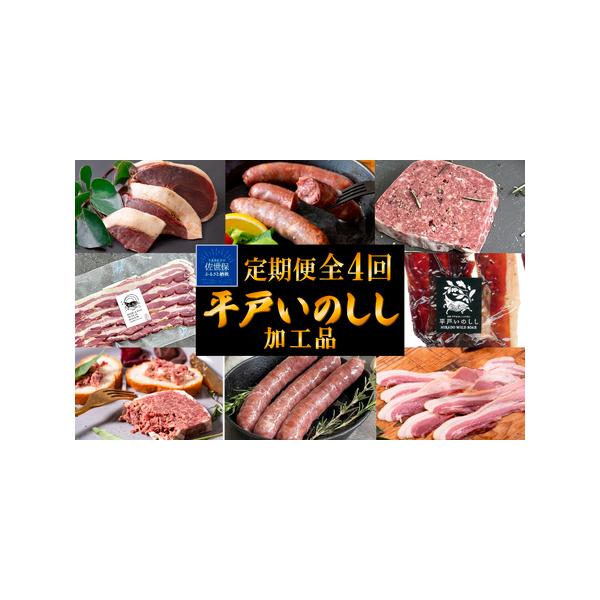 ■ 容量　【1回目】Newジビエ平戸いのししパテ・ド・カンパーニュ3(各60g)　【2回目】Newジビエ平戸いのしし粗挽ソーセージ3(各150g)　【3回目】Newジビエ平戸いのししジャーキー3(各30g)　【4回目】Newジビエ平戸いのし...