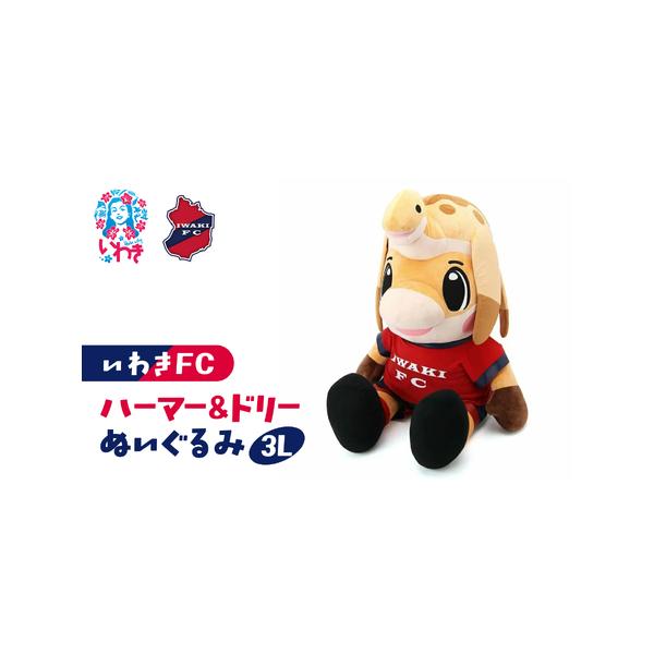 ふるさと納税 ハーマー&ドリーぬいぐるみ3L | いわきFC 公式グッズ