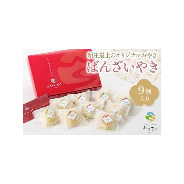 ■ 容量　「ばんざいやき」9個入　青菜・なす味噌・切干大根・きんぴら・カレー・あんチーズ・ずんだ・かぼちゃ・りんご（9種類×各1個）■ 配送について　入金確認後、1〜3週間ほどで発送致します。　タイプ：【冷凍】